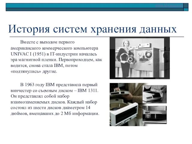 История систем хранения данных Вместе с выходом первого американского коммерческого компьютера UNIVAC I