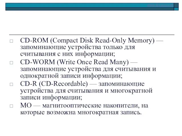 CD-ROM (Compact Disk Read-Only Memory) — запоминающие устройства только для считывания с них