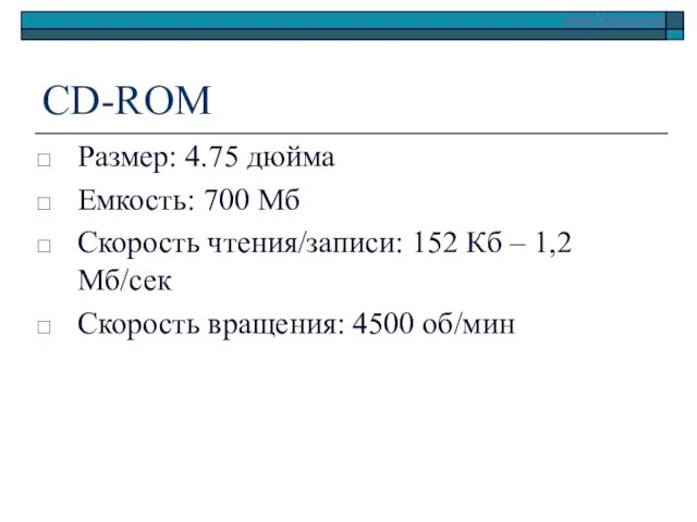 CD-ROM Размер: 4.75 дюйма Емкость: 700 Мб Скорость чтения/записи: 152 Кб – 1,2