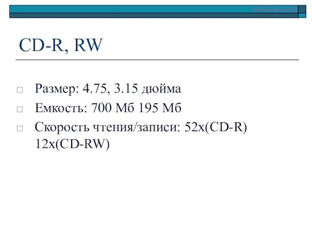 CD-R, RW Размер: 4.75, 3.15 дюйма Емкость: 700 Мб 195 Мб Скорость чтения/записи: 52x(CD-R) 12x(CD-RW)
