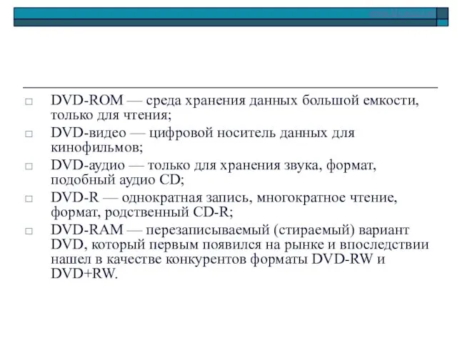 DVD-ROM — среда хранения данных большой емкости, толь­ко для чтения; DVD-видео — цифровой