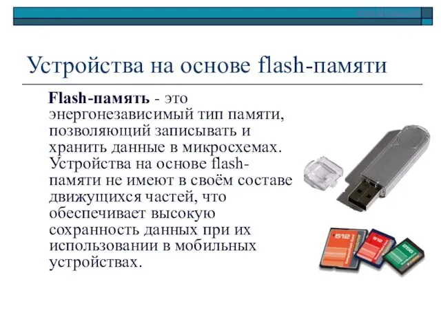Устройства на основе flash-памяти Flash-память - это энергонезависимый тип памяти, позволяющий записывать и