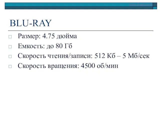 BLU-RAY Размер: 4.75 дюйма Емкость: до 80 Гб Скорость чтения/записи: 512 Кб –
