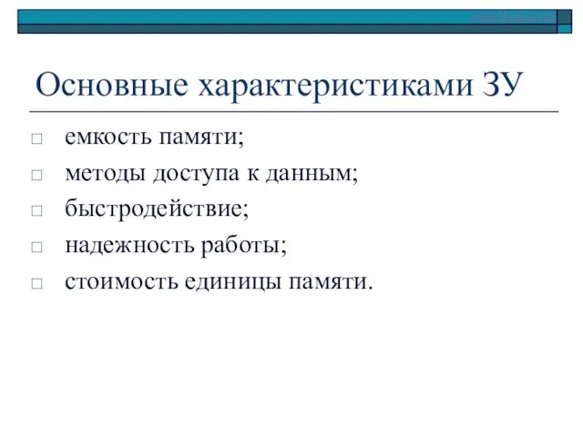 Основные характеристиками ЗУ емкость памяти; методы доступа к данным; быстродействие; надежность работы; стоимость единицы памяти.