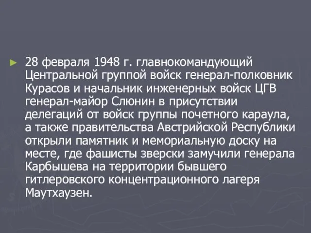 28 февраля 1948 г. главнокомандующий Центральной группой войск генерал-полковник Курасов