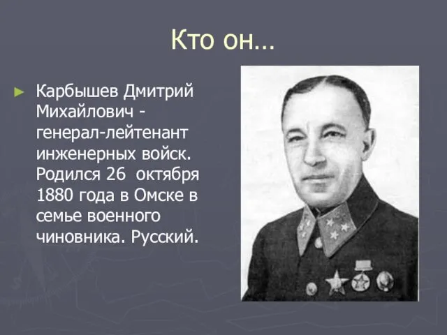 Кто он… Карбышев Дмитрий Михайлович - генерал-лейтенант инженерных войск. Родился