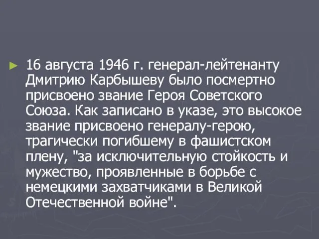 16 августа 1946 г. генерал-лейтенанту Дмитрию Карбышеву было посмертно присвоено