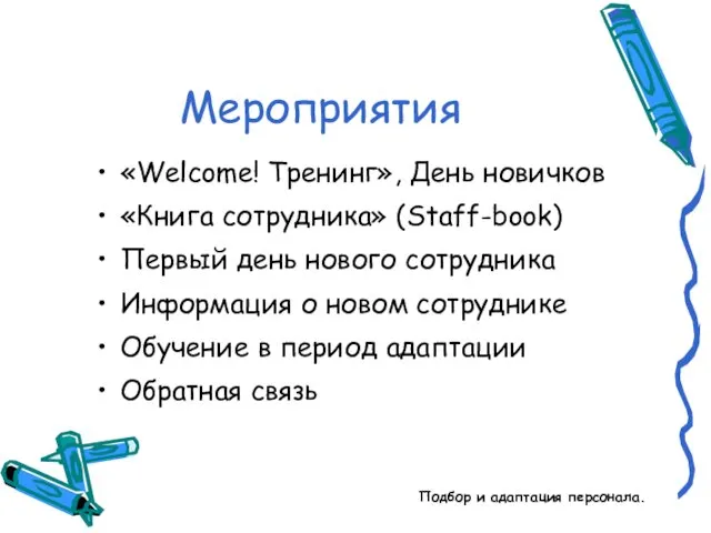 Подбор и адаптация персонала. Мероприятия «Welcome! Тренинг», День новичков «Книга