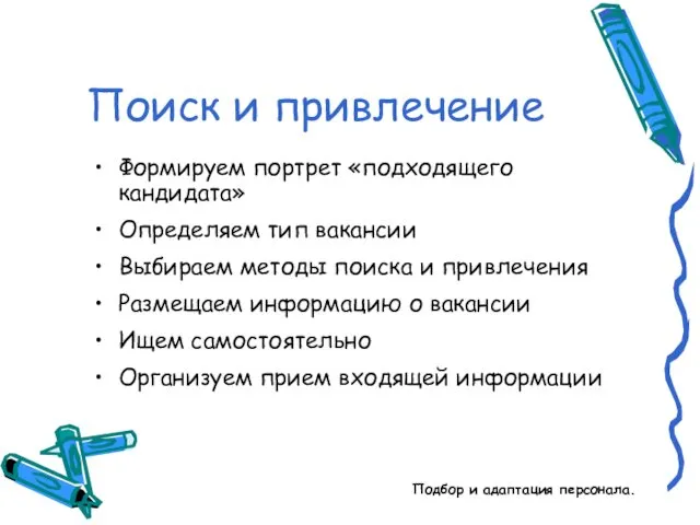 Подбор и адаптация персонала. Поиск и привлечение Формируем портрет «подходящего