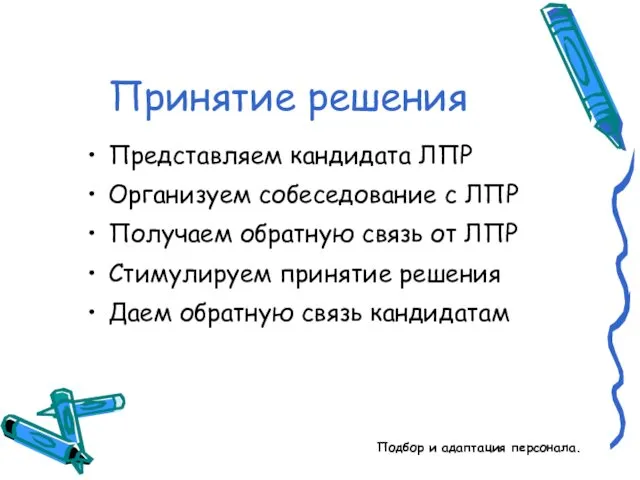 Подбор и адаптация персонала. Принятие решения Представляем кандидата ЛПР Организуем