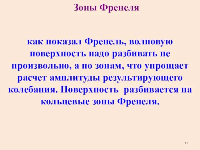 Зоны Френеля как показал Френель, волновую поверхность надо разбивать не