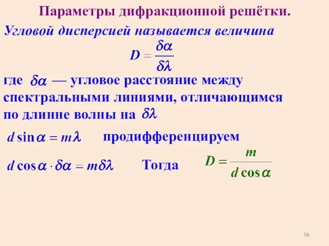 Параметры дифракционной решётки. , Угловой дисперсией называется величина где —