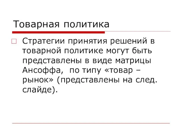 Товарная политика Стратегии принятия решений в товарной политике могут быть