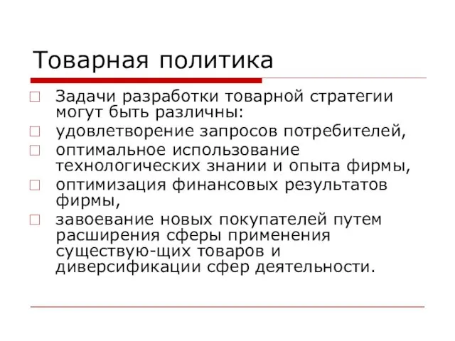 Товарная политика Задачи разработки товарной стратегии могут быть различны: удовлетворение