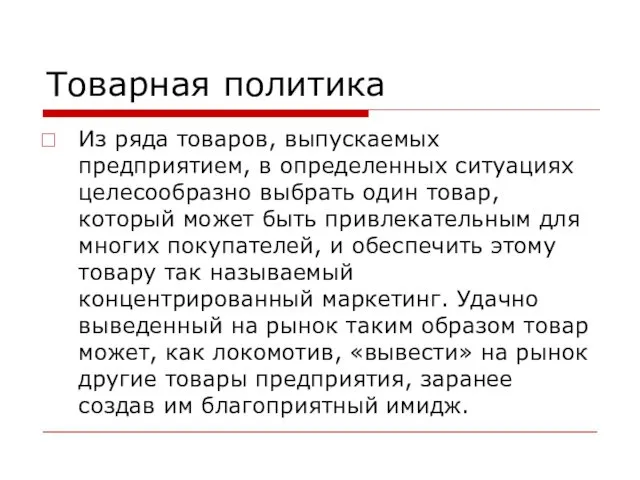 Товарная политика Из ряда товаров, выпускаемых предприятием, в определенных ситуациях