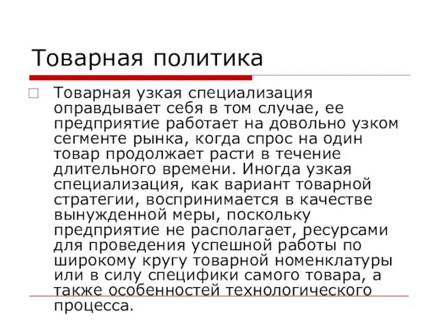 Товарная политика Товарная узкая специализация оправдывает себя в том случае,