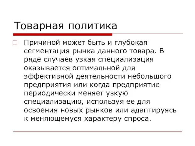 Товарная политика Причиной может быть и глубокая сегментация рынка данного