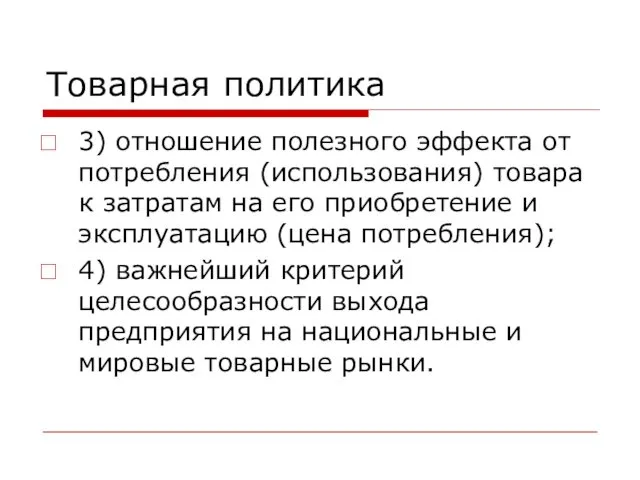 Товарная политика 3) отношение полезного эффекта от потребления (использования) товара