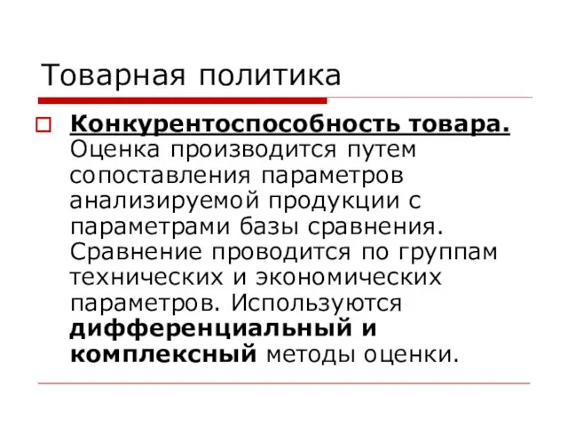 Товарная политика Конкурентоспособность товара. Оценка производится путем сопоставления параметров анализируемой