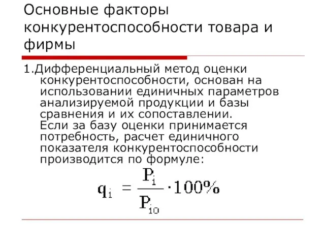 Основные факторы конкурентоспособности товара и фирмы 1.Дифференциальный метод оценки конкурентоспособности,