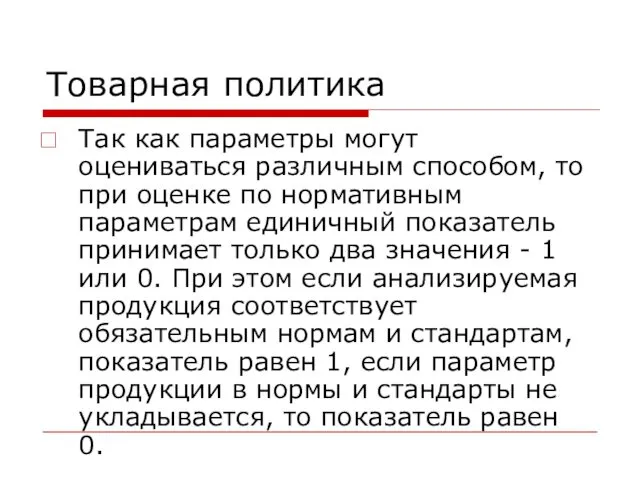 Товарная политика Так как параметры могут оцениваться различным способом, то