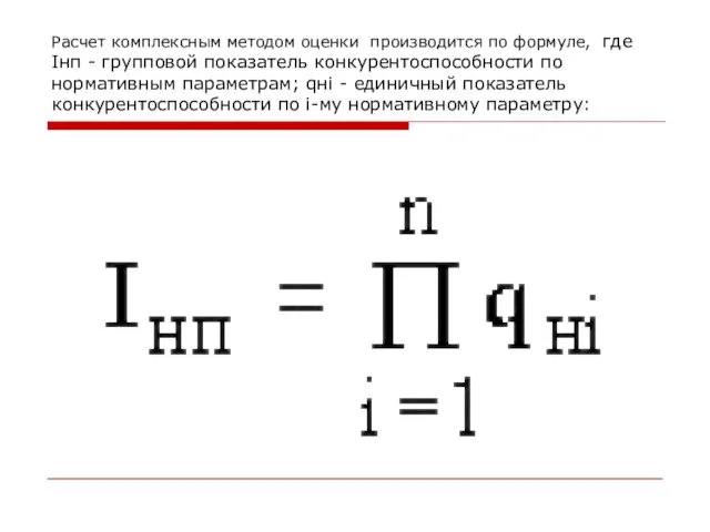 Расчет комплексным методом оценки производится по формуле, где Iнп -