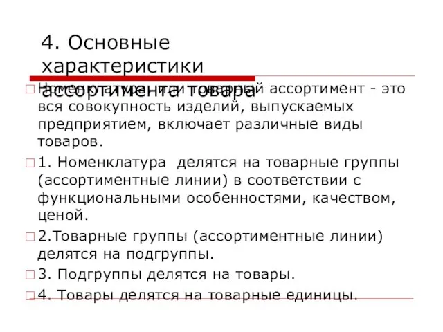 Номенклатура, или товарный ассортимент - это вся совокупность изделий, выпускаемых