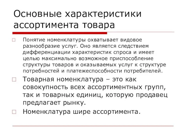 Основные характеристики ассортимента товара Понятие номенклатуры охватывает видовое разнообразие услуг.