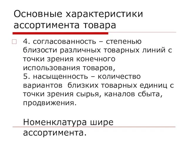 Основные характеристики ассортимента товара 4. согласованность – степенью близости различных