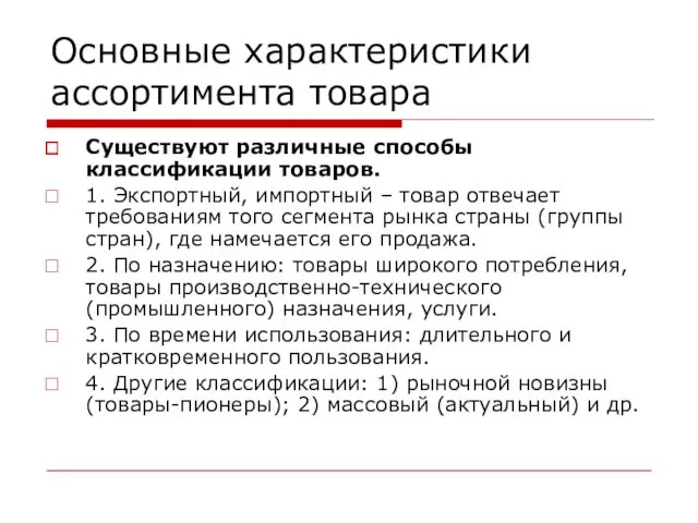 Основные характеристики ассортимента товара Существуют различные способы классификации товаров. 1.