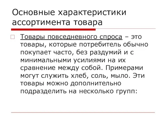 Основные характеристики ассортимента товара Товары повседневного спроса – это товары,