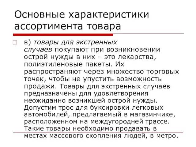 Основные характеристики ассортимента товара в) товары для экстренных случаев покупают