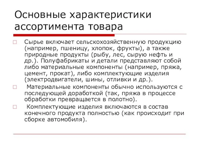 Основные характеристики ассортимента товара Сырье включает сельскохозяйственную продукцию (например, пшеницу,