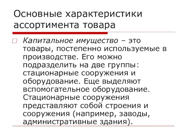 Основные характеристики ассортимента товара Капитальное имущество – это товары, постепенно