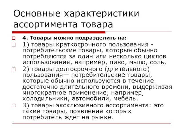 Основные характеристики ассортимента товара 4. Товары можно подразделить на: 1)