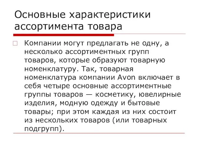 Основные характеристики ассортимента товара Компании могут предлагать не одну, а