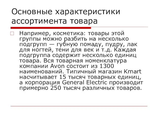 Основные характеристики ассортимента товара Например, косметика: товары этой группы можно