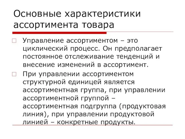 Основные характеристики ассортимента товара Управление ассортиментом – это циклический процесс.