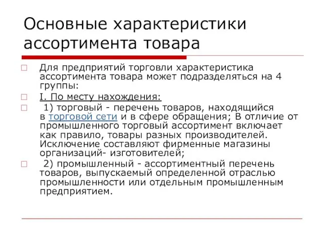 Основные характеристики ассортимента товара Для предприятий торговли характеристика ассортимента товара