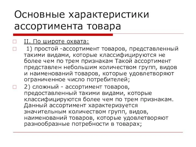 Основные характеристики ассортимента товара II. По широте охвата: 1) простой