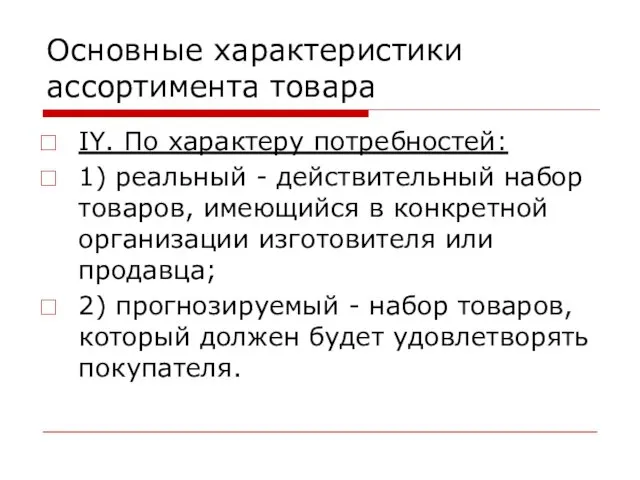 Основные характеристики ассортимента товара IY. По характеру потребностей: 1) реальный