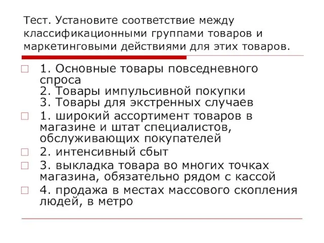 Тест. Установите соответствие между классификационными группами товаров и маркетинговыми действиями