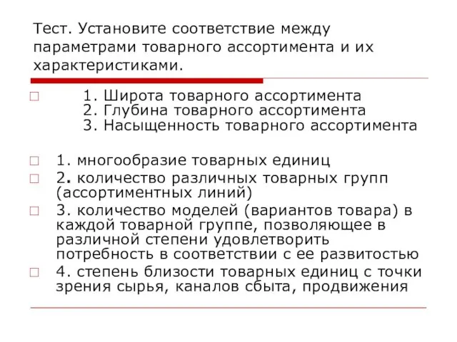 Тест. Установите соответствие между параметрами товарного ассортимента и их характеристиками.