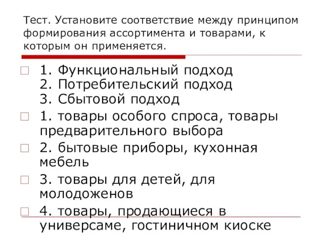 Тест. Установите соответствие между принципом формирования ассортимента и товарами, к