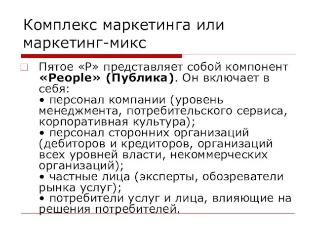 Комплекс маркетинга или маркетинг-микс Пятое «P» представляет собой компонент «People»