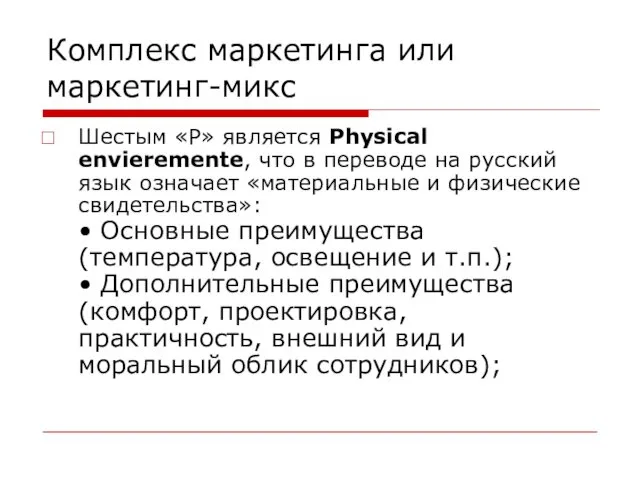 Комплекс маркетинга или маркетинг-микс Шестым «P» является Physical envieremente, что