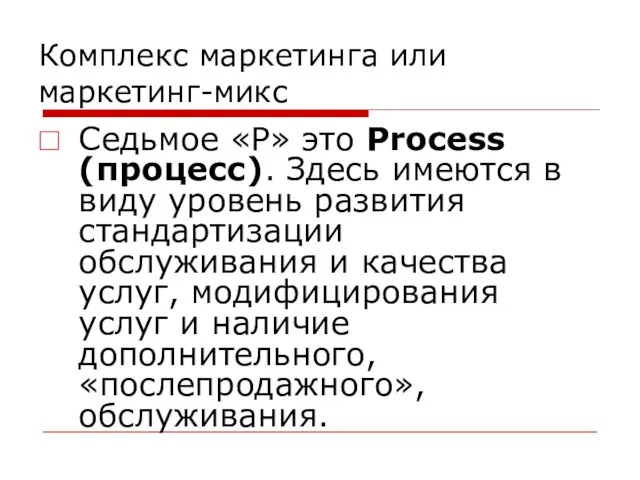 Комплекс маркетинга или маркетинг-микс Седьмое «P» это Process (процесс). Здесь