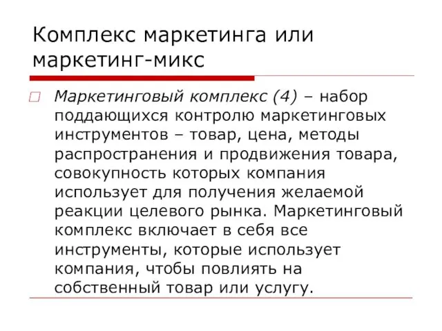 Комплекс маркетинга или маркетинг-микс Маркетинговый комплекс (4) – набор поддающихся