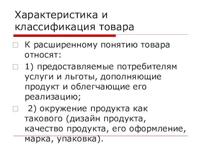 Характеристика и классификация товара К расширенному понятию товара относят: 1)