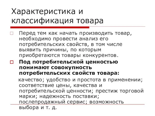 Характеристика и классификация товара Перед тем как начать производить товар,